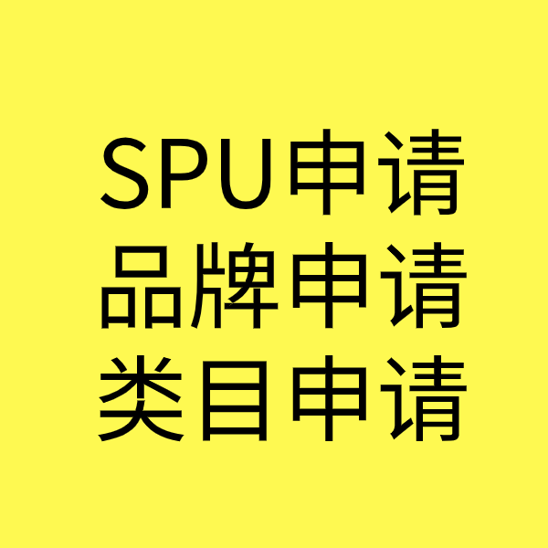 广德SPU品牌申请